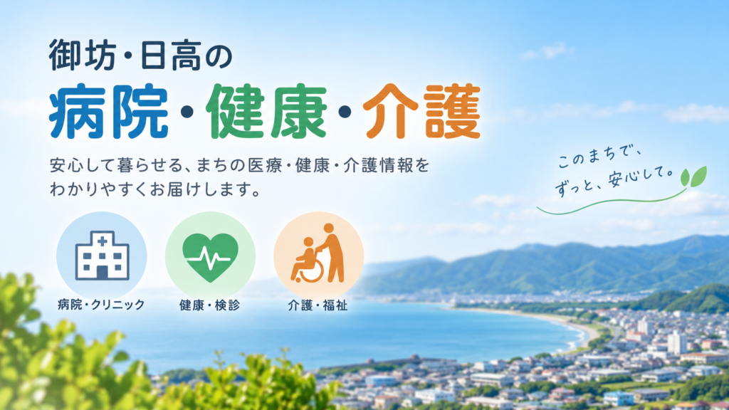 御坊・日高の病院・健康・介護情報を紹介するアイキャッチ画像。海と山を背景に、病院・健康・介護福祉を示す3つのアイコンを配置。
