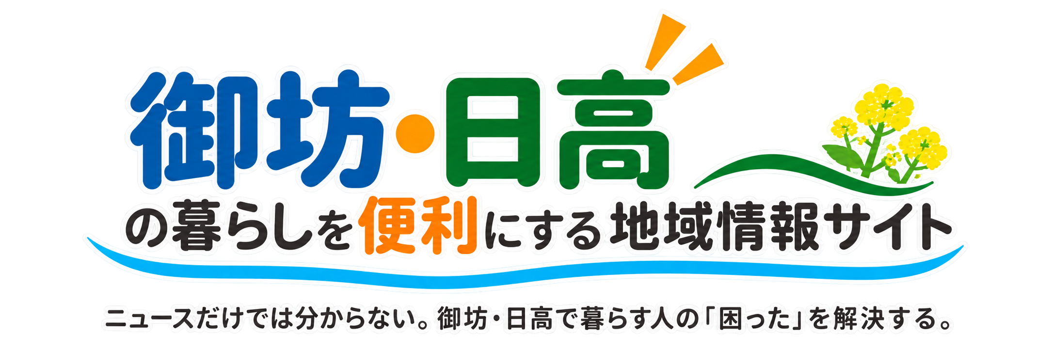 御坊・日高の暮らしを便利にする地域情報サイト