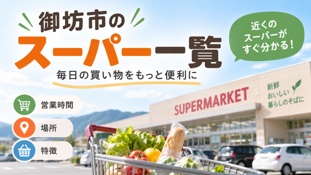 御坊市のスーパー一覧」と書かれた画像。スーパーの建物と買い物かごを背景に、営業時間・場所・特徴の3項目を紹介している。